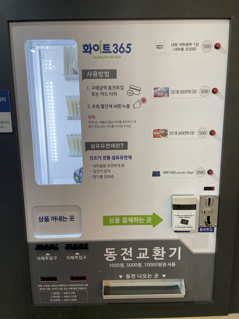 왕십리] 24시간 셀프빨래방 화이트365 (White 365) 사근동점 : 네이버 블로그