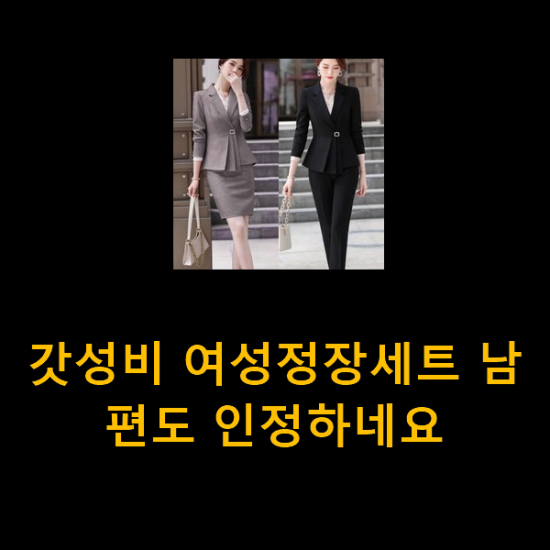갓성비 여성정장세트 남편도 인정하네요 갓성비 여성정장세트 남편도 인정하네요