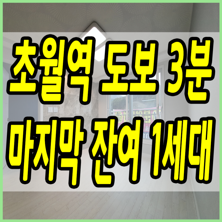  초월역신축빌라 엎어지면 코 닿은거리 마지막 1세대 남았어요