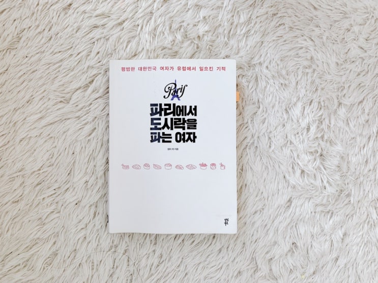  파리에서 도시락을 파는 여자 - 기적은 행동하는 자에게 찾아온다, 켈리 최