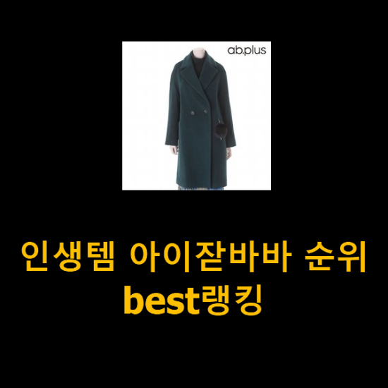 인생템 아이잗바바 순위 best랭킹