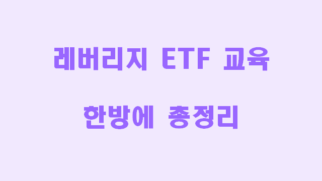  레버리지 ETF 교육 방법 및 절차 키움증권 기준 한방에 총정리