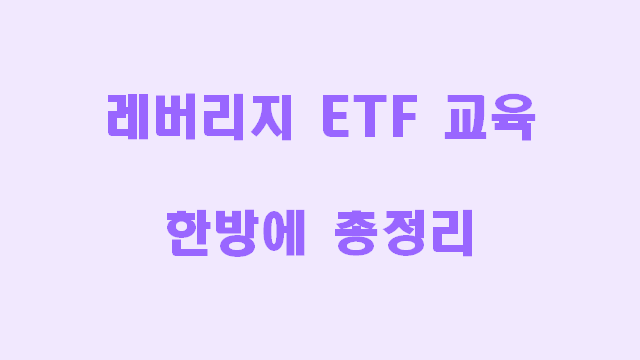 레버리지 ETF 교육 방법 및 절차 키움증권 기준 한방에 총정리