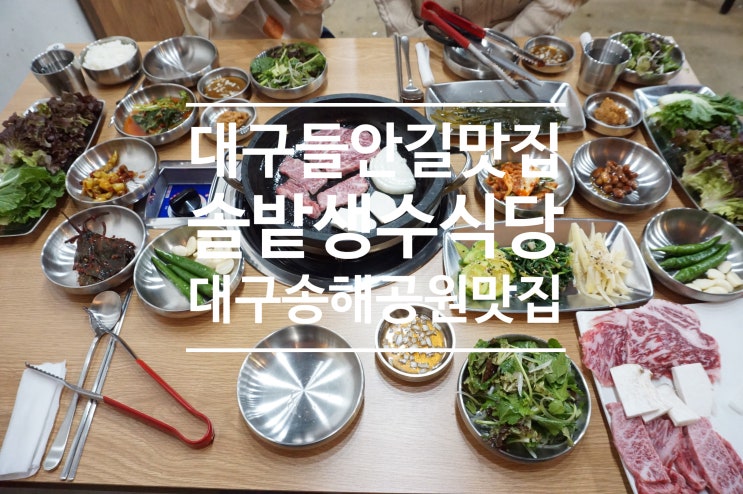  대구 들안길 맛집 이제 가까워졌어 여기 찐이야