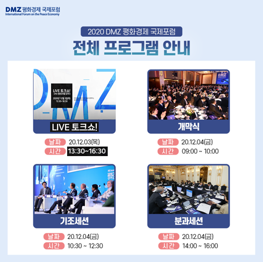  2020 DMZ 평화경제 국제포럼 행사 프로그램 및 연사 소개(D-2)