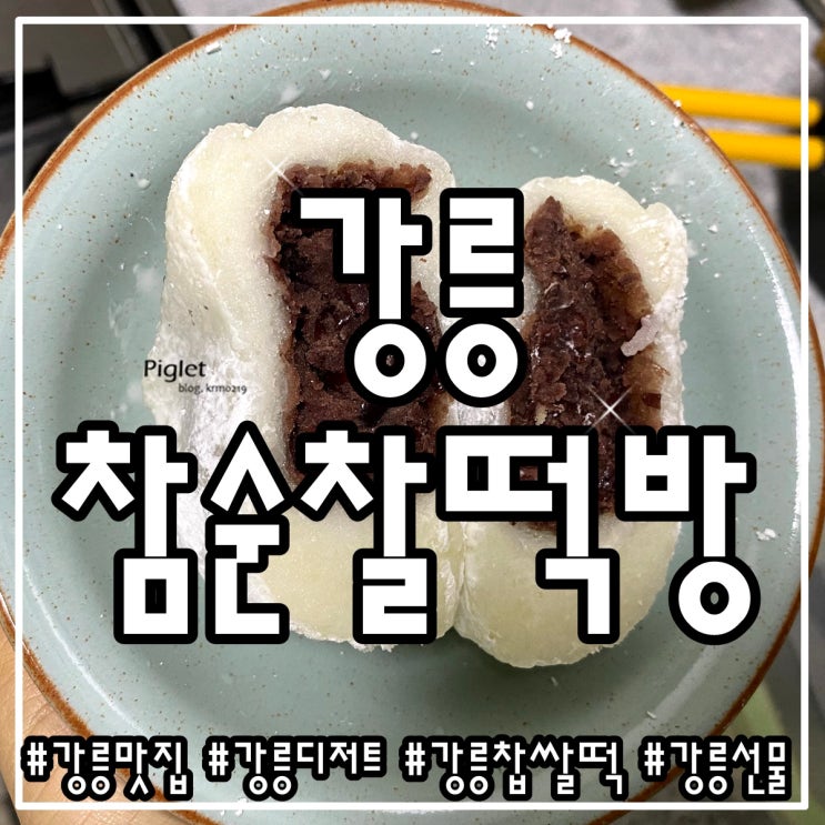  강릉 여행 :: 참순찰떡방 _ 참순찹쌀떡, 쑥찹쌀떡