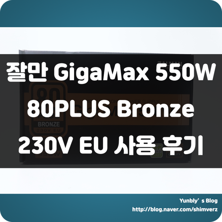 브론즈 인증 가성비파워!!! 잘만 GigaMax 550W 80PLUS Bronze 230V EU 사용기