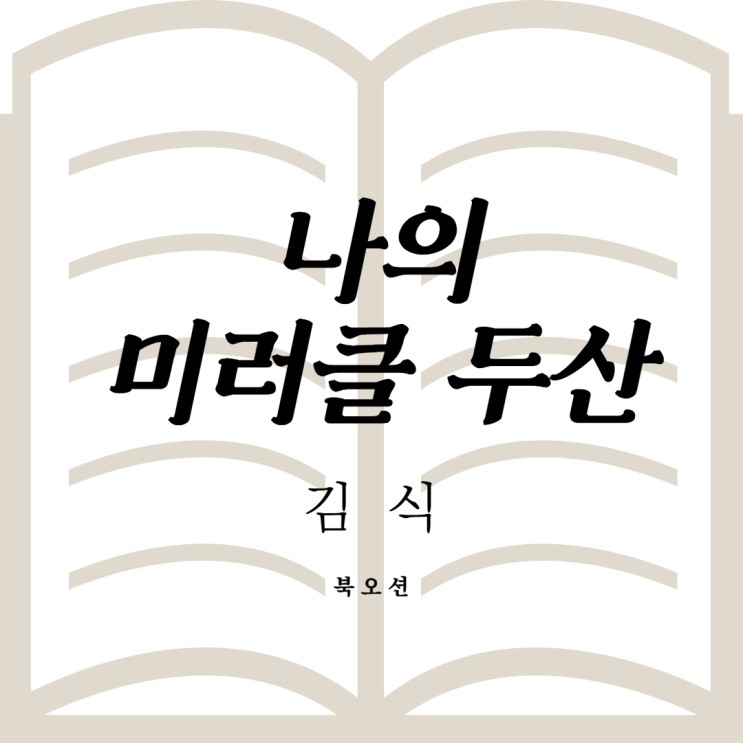내맘대로 서평 :: 나의 미러클 두산 (김식) - 고난의 팬질 중인 베어스 팬을 위로하는 책