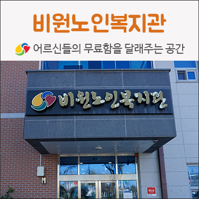 대구 시설 소개 / 대구 서구 비원노인복지관