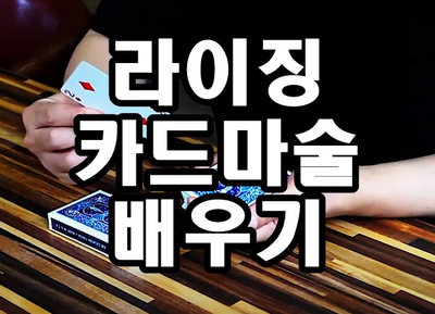  라이징 카드 마술 배우기 쉬우면서도 엄청 신기한 카드 마술!