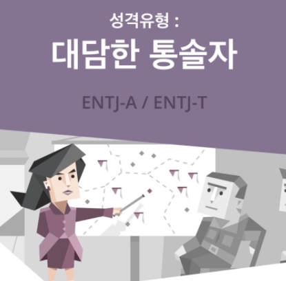  대한민국 2% : 여자 ENTJ는 어떤 사람일까?
