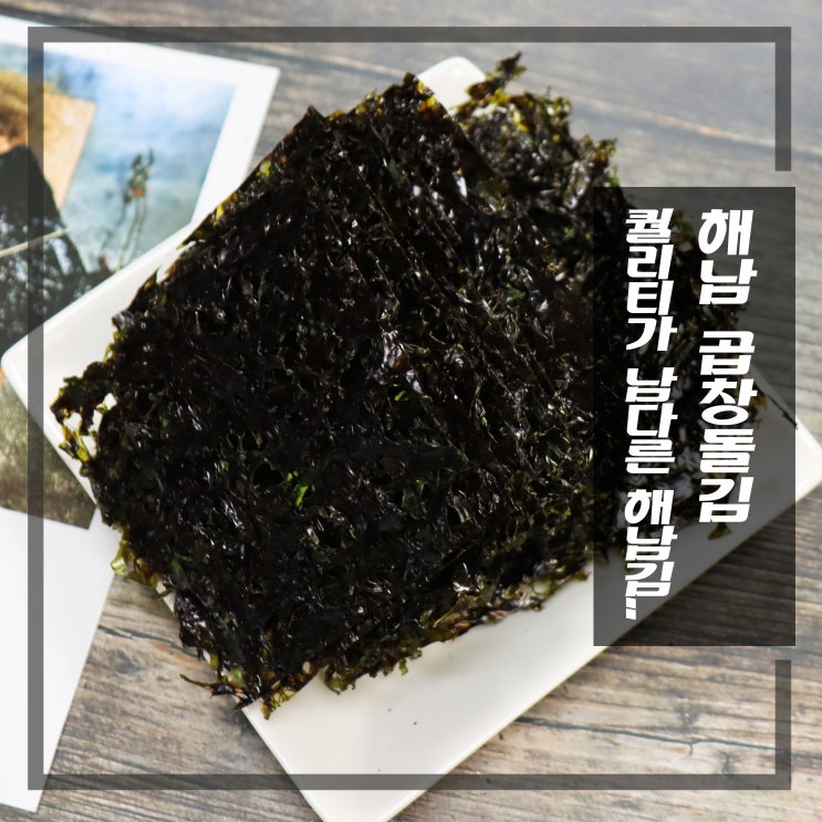  해남 곱창돌김 남다른 퀄리티 '김생각'