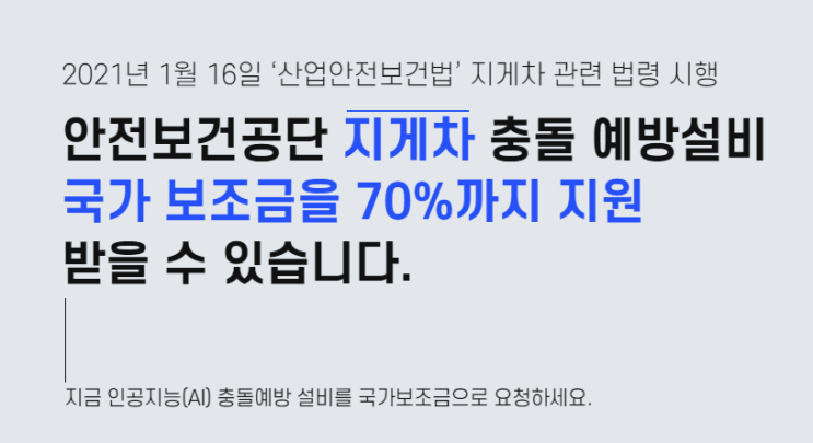 지게차 충돌예방설비 정부지원 보조금 혜택 지게차 충돌예방설비 정부지원 보조금 혜택