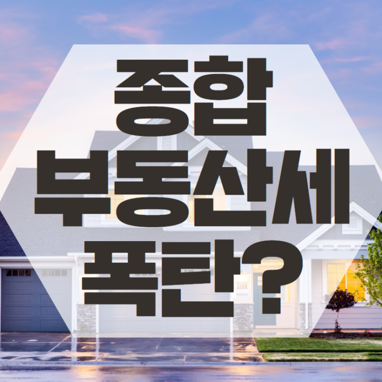  종부세(종합부동산세) 폭탄 개인적인 생각!