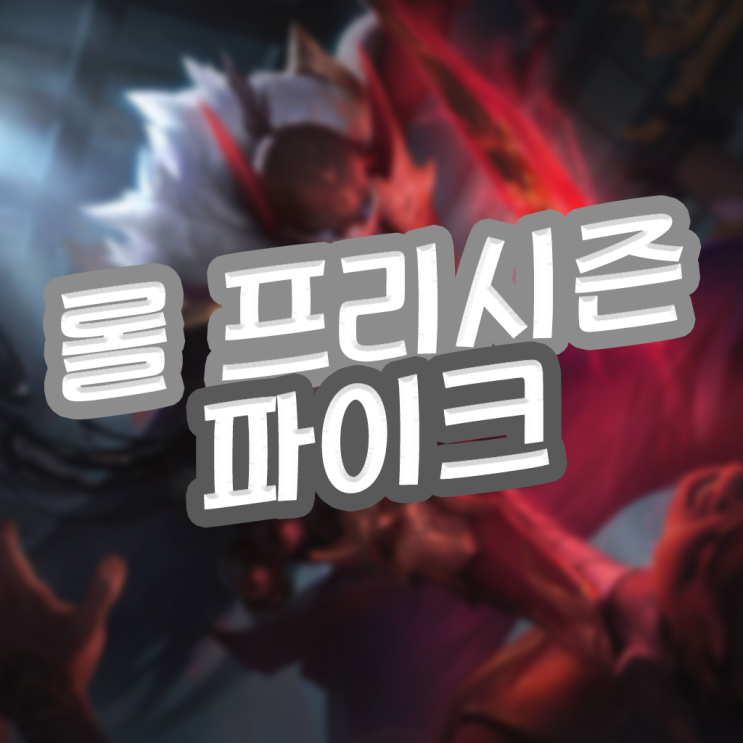  파이크 룬 템트리 불의 축제 파이크