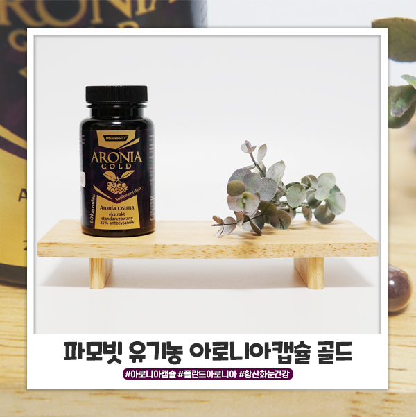 폴란드아로니아를 간편하게 하루 한알씩 폴란드아로니아를 간편하게 하루 한알씩
