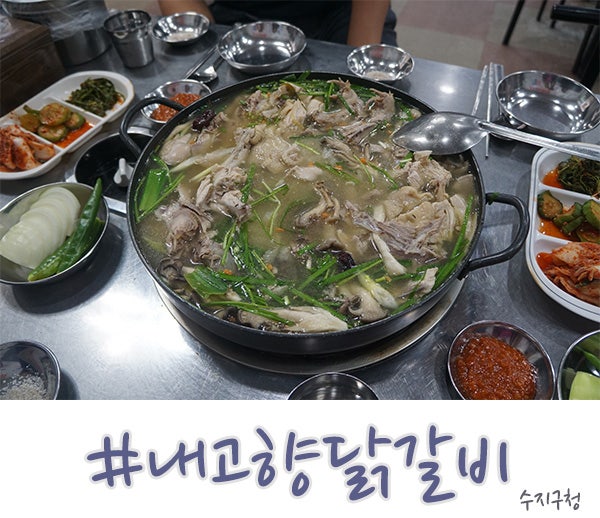  수지구청 맛집, 백숙과 국물닭갈비의 내고향닭갈비
