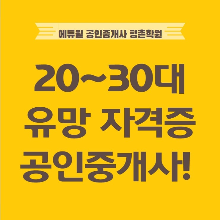 [달안동공인중개사학원] 20~30대 유망 자격증 공인중개사!