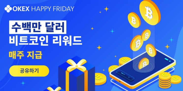  매주 금요일 쏟아지는 OKEx 현금 에어드랍 이벤트 해피 프라이데이