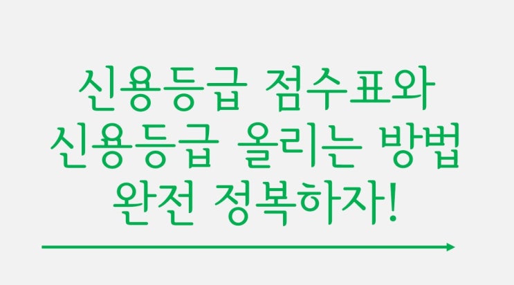  두번 읽어도 모자른 신용등급 점수표와 신용등급 올리는 방법