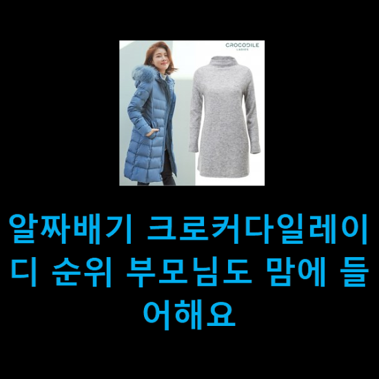 알짜배기 크로커다일레이디 순위 부모님도 맘에 들어해요