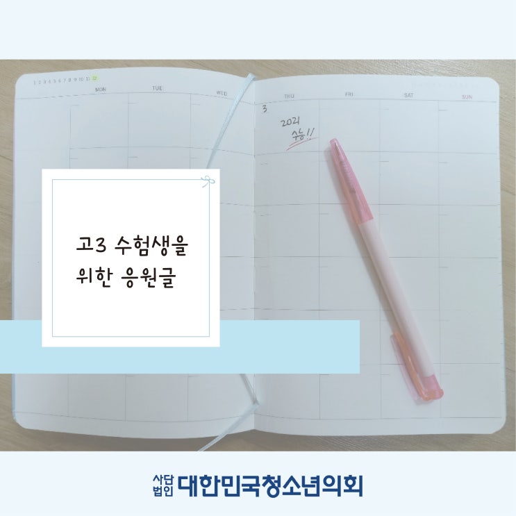 대한민국청소년의회 대학생 서포터즈의 고3 수험생 응원글