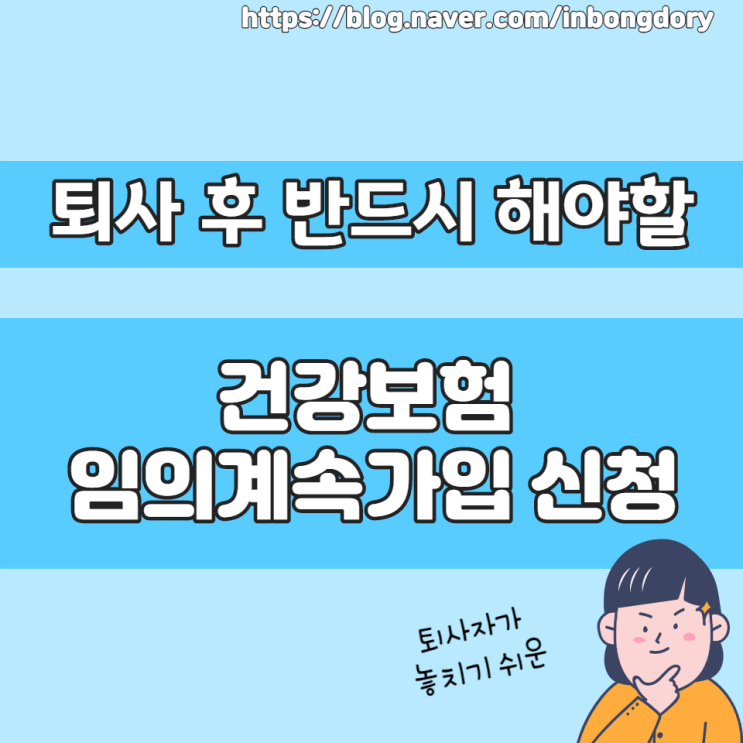  퇴사 후 건강보험 임의계속가입 신청 반드시 하세요