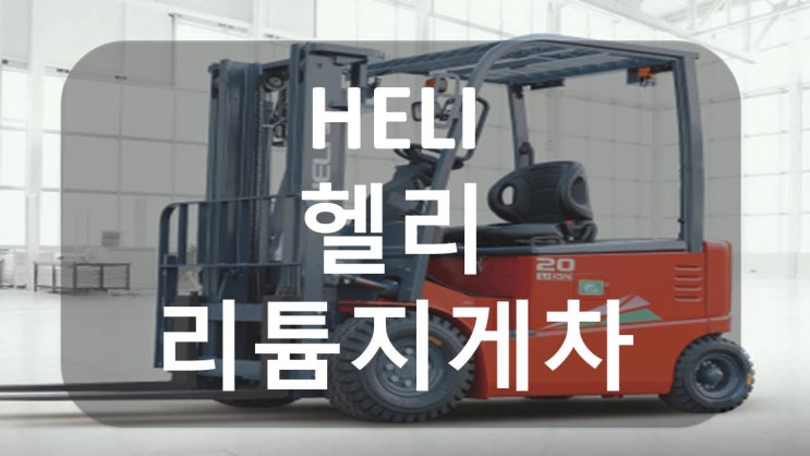 HELI 헬리지게차 리튬인산철배터리 지게차 라인업!!지게차 모델 소개