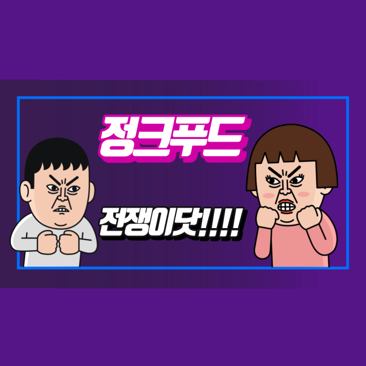  자궁근종, 정크푸드와의 전쟁 벌써 75일?