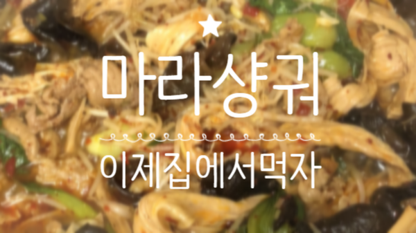  하이디라오 마라샹궈 집에서도 만들기 쉬워요