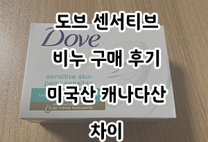  도브 센서티브 비누 구매 후기 (미국산 캐나다산 차이)