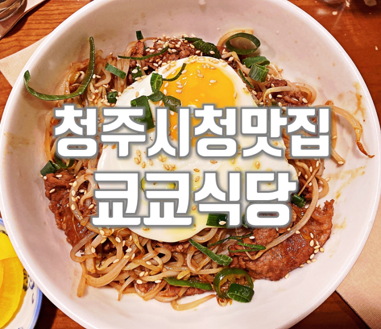 청주시청맛집 시내 데이트는 쿄쿄식당에서