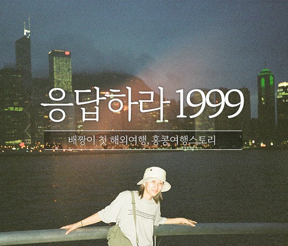 [응답하라 1999] 라떼는 말이야~ 배짱이의 첫 해외여행! 홍콩 여행스토리 1편 / 필름 복원