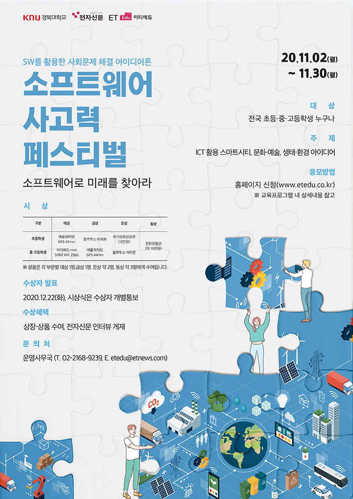 경북대와 함께하는 소프트웨어 사고력 페스티벌(아이디어 공모전) (~11/30)