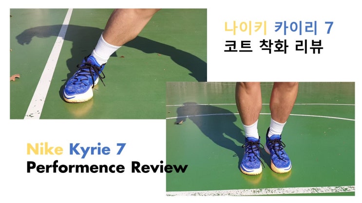 [나이키] 카이리 7 코트 착화 리뷰 :: Nike Kyrie 7 Performance Review :: 카이리 7 퍼포먼스 리뷰   ::나이키 농구화 추천 :: 농구화 리뷰::