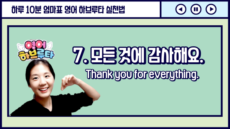  [엄마표 영어하브루타 수업] 7. 감사하는 아이