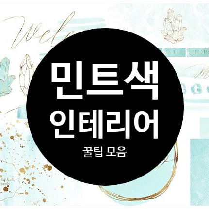  민트 컬러 인테리어 할 때 어울리는  10가지 색상