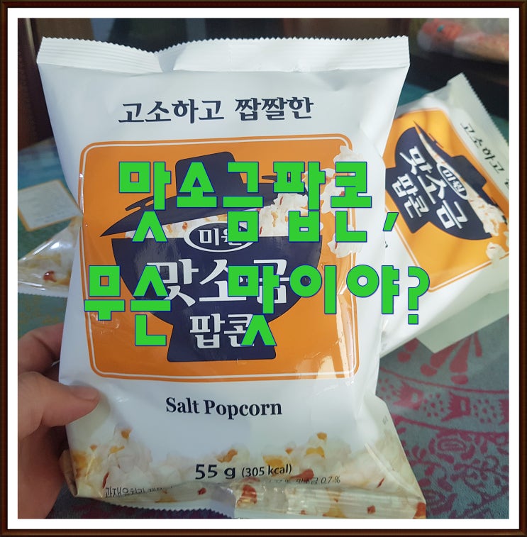  맛소금팝콘 뭐가 특별하고 무슨 맛일까요