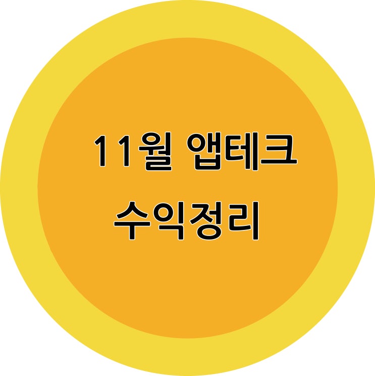  11월 앱테크 수익 정리