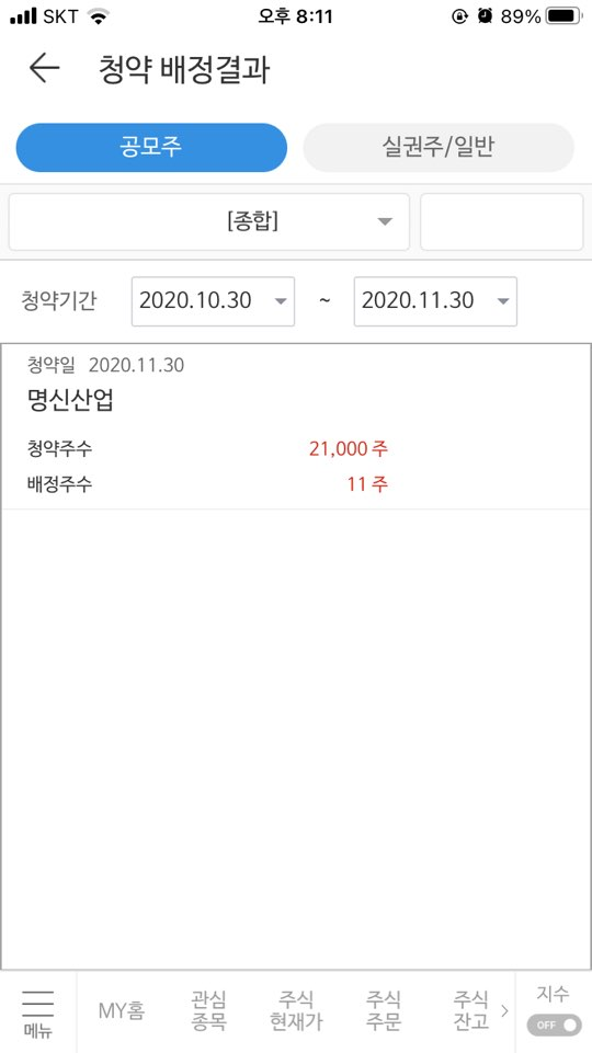  명신산업 공모주 청약 결과 11주 배정