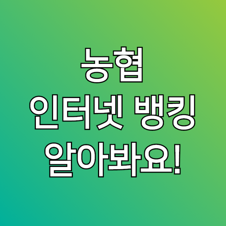  농협 인터넷뱅킹, 공인인증서 신청 이용시간 알아봐요!