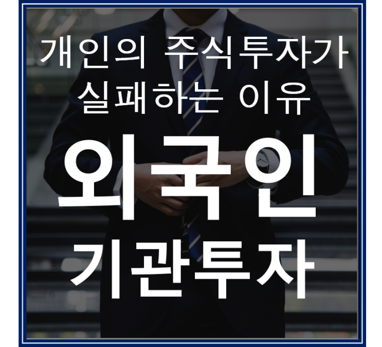  한국 주식시장에 외국인이나 기관같은 개미는 왜 없을까