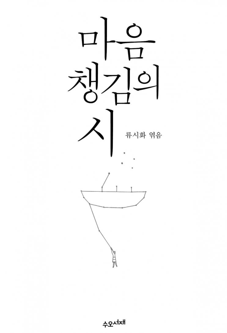 11월 베스트셀러, 류시화 시인의 ‘마음챙김의 시’…‘시 낭송 릴레이’
