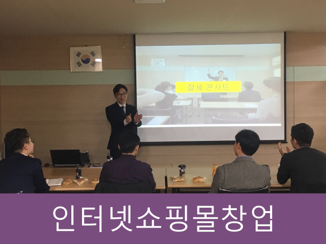  인터넷쇼핑몰창업 시 요건, 절차, 장단점 완벽 정리!!