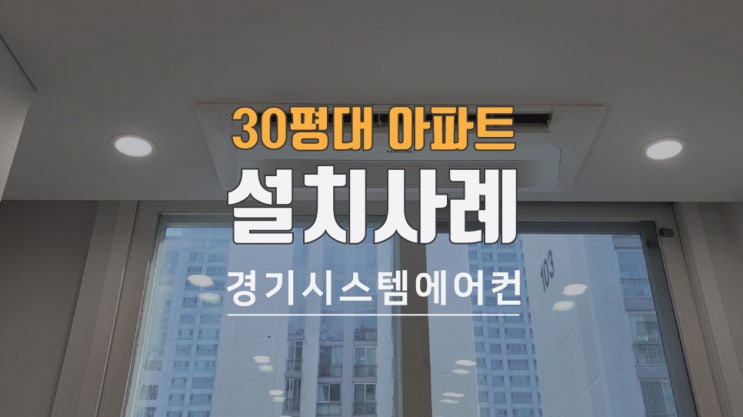  30평대 아파트 천장형 에어컨 공사 사례
