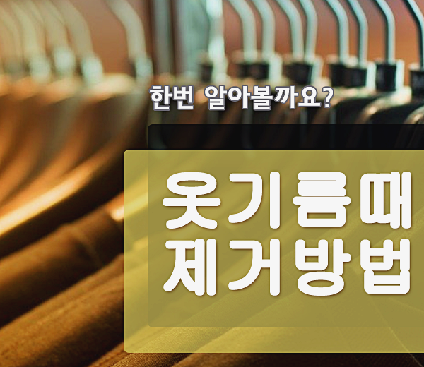  옷 기름때 제거 방법 몇가지 꿀팁 알려드릴게요.