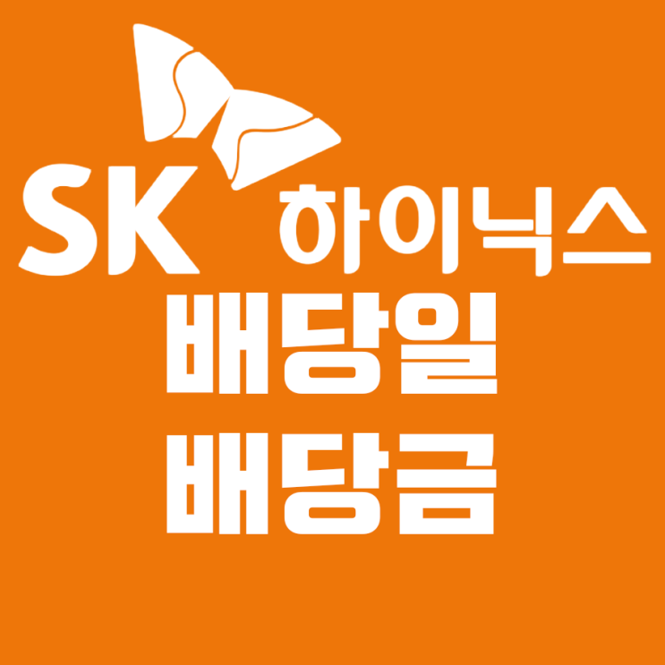  에스케이하이닉스주가(sk하이닉스 배당일 배당금 주가 전망)