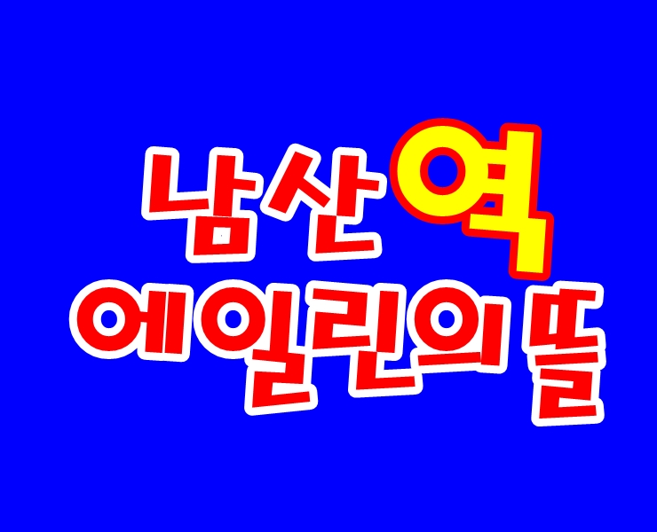 남산역 에일린의뜰 금정구 남산동 지역주택조합 아파트 홍보관