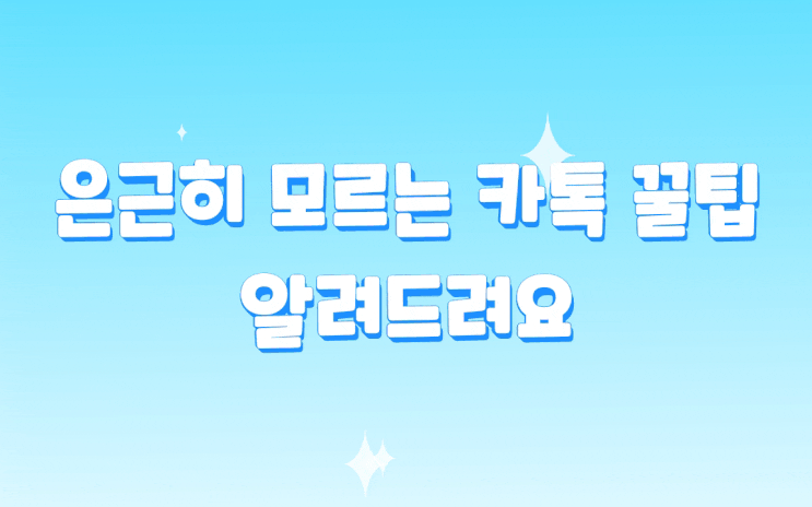  사람들이 은근히 잘 모르는 카카오톡 꿀팁 카톡 기능 알려드릴게요.