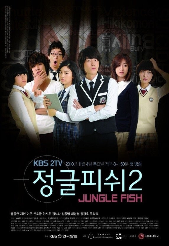청소년 드라마 추천 드라마 정글피쉬2 홍종현 박지연 이준 한지우 주연 김경민 서재원 작가 ....